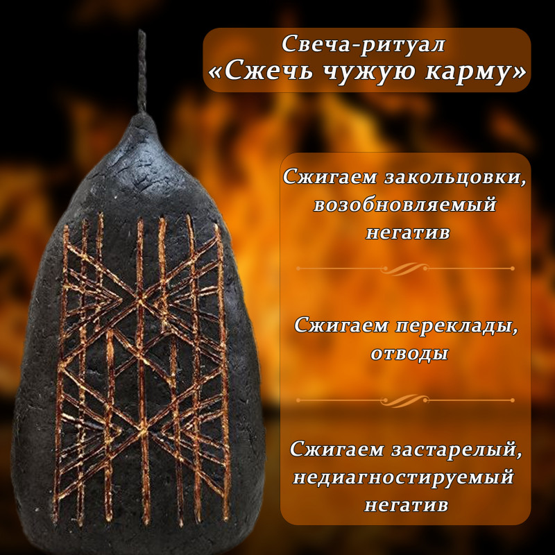 Свеча-ритуал "Сжечь чужую карму" Свеча-ритуал "Сжечь чужую карму"