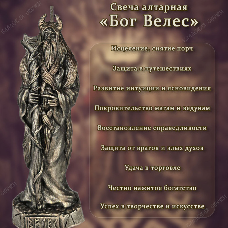Свеча алтарная "Бог Велес" Свеча алтарная "Бог Велес"