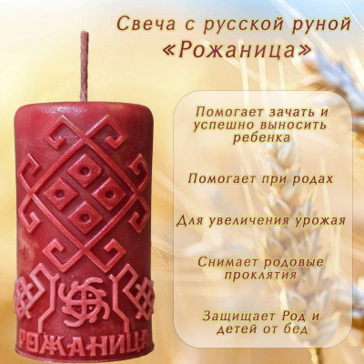 Свеча с русской руной "Рожаница"