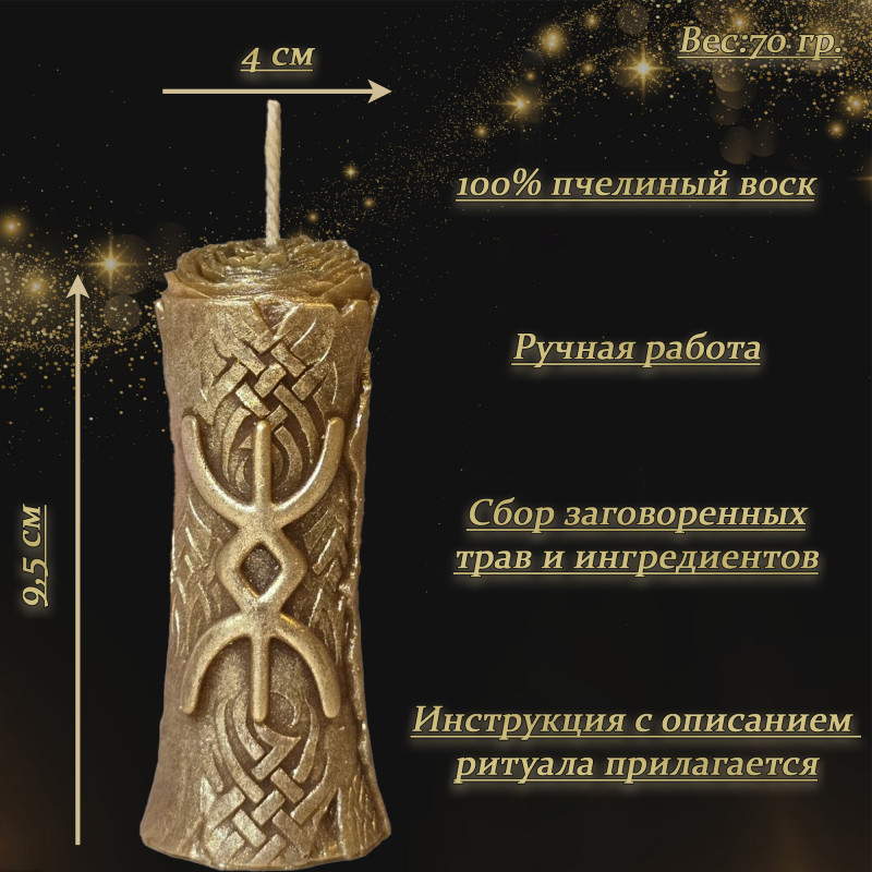 Свеча с русской руной "Достаток" Свеча с русской руной "Достаток"