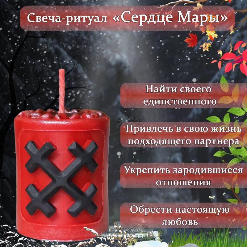 Свеча-ритуал "Сердце Мары" Свеча-ритуал "Сердце Мары"