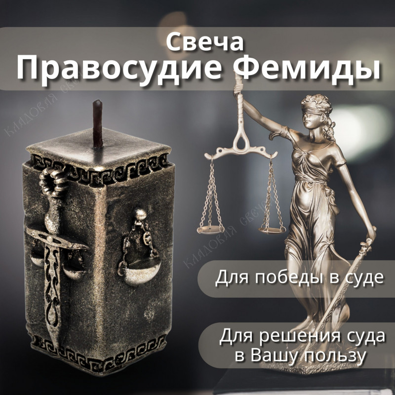 Программная свеча "Правосудие Фемиды" Программная свеча "Правосудие Фемиды"