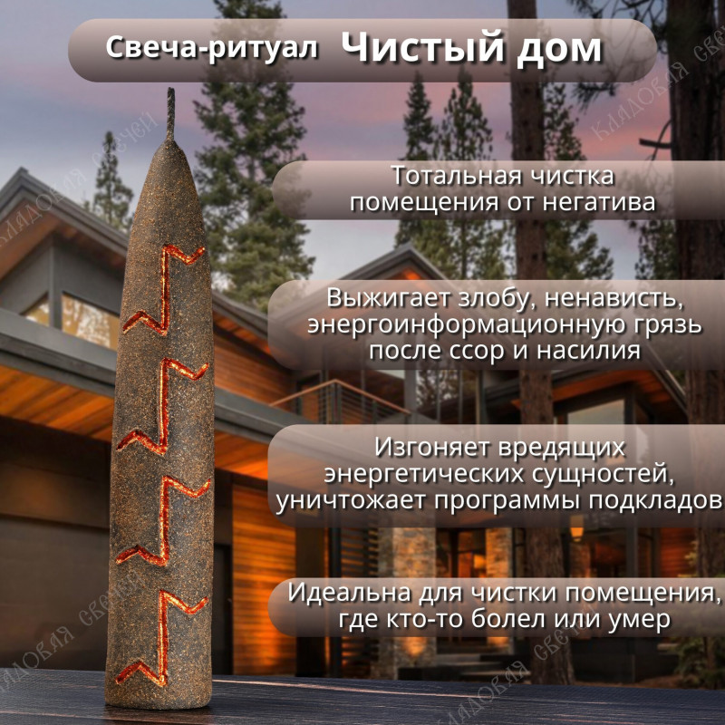 Свеча-ритуал "Чистый дом" Свеча-ритуал "Чистый дом"