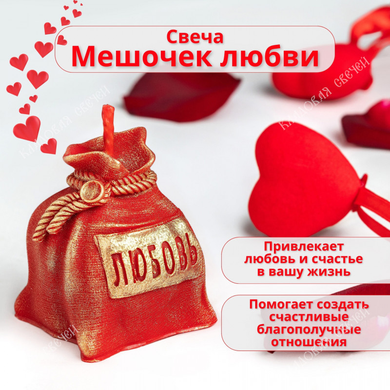 Свеча "Мешочек любви" Свеча "Мешочек любви"