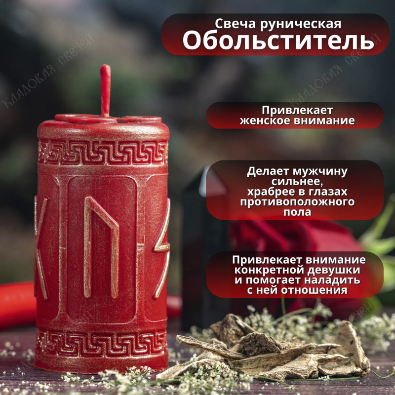 Свеча руническая "Обольститель" Свеча руническая "Обольститель"